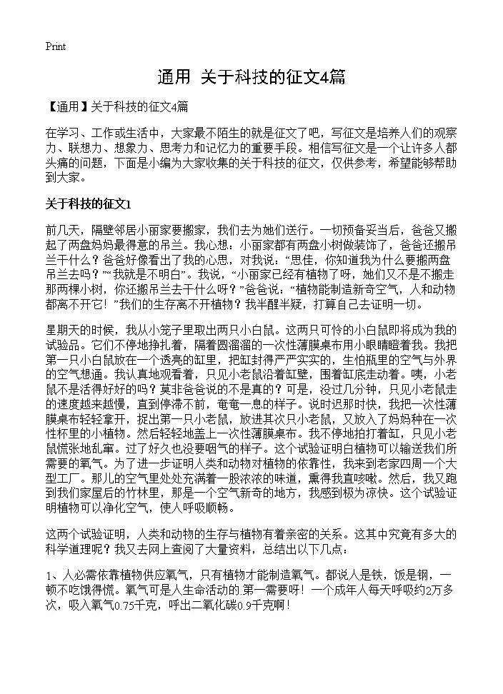 关于科技的征文4篇