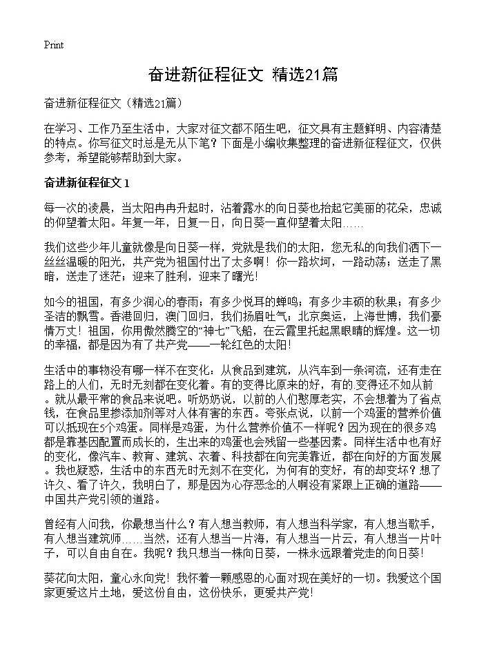 奋进新征程征文21篇