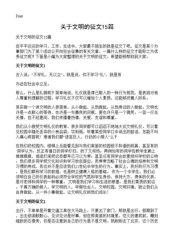 关于文明的征文15篇