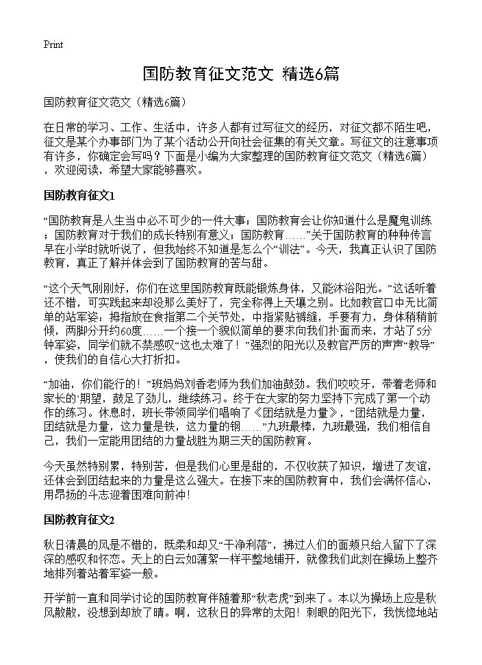 国防教育征文范文6篇