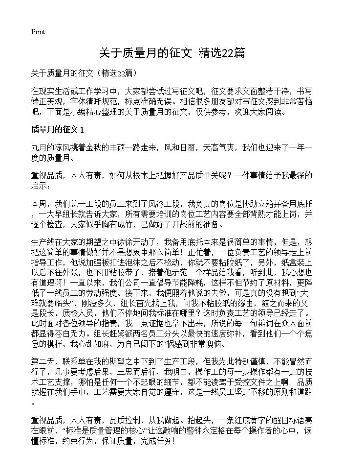 关于质量月的征文22篇