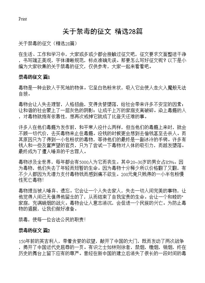 关于禁毒的征文28篇