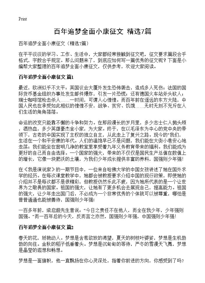 百年追梦全面小康征文7篇