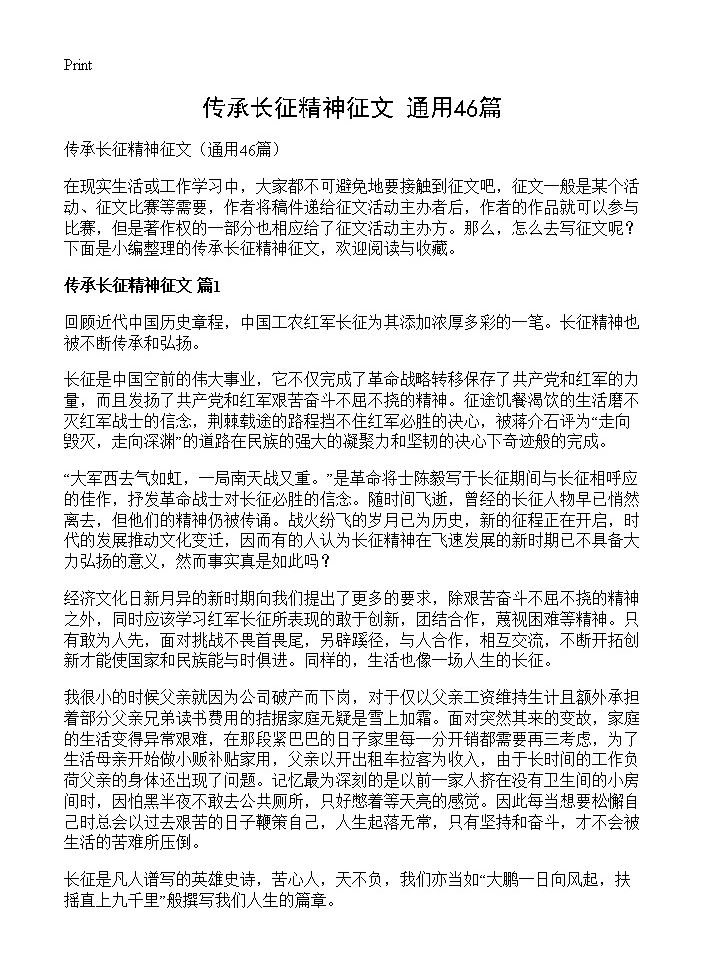 传承长征精神征文46篇