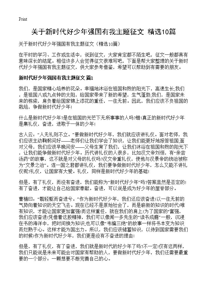 关于新时代好少年强国有我主题征文10篇