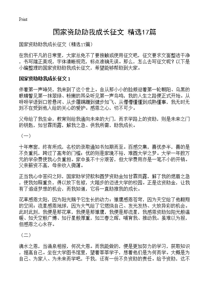 国家资助助我成长征文17篇