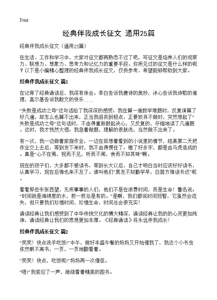 经典伴我成长征文25篇