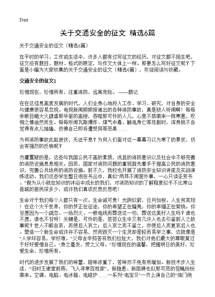 关于交通安全的征文6篇