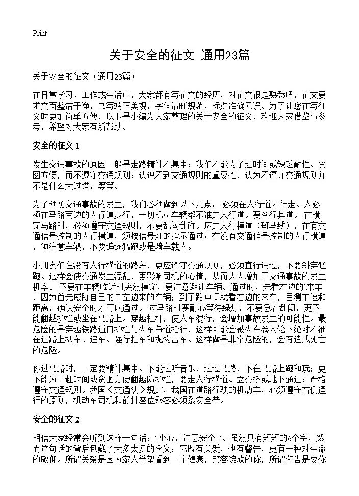 关于安全的征文23篇