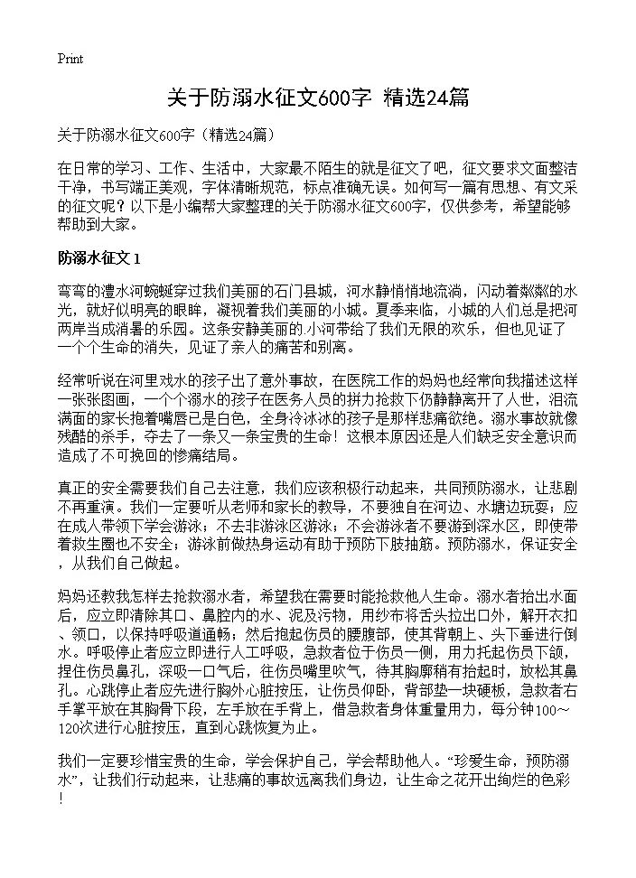 关于防溺水征文600字24篇