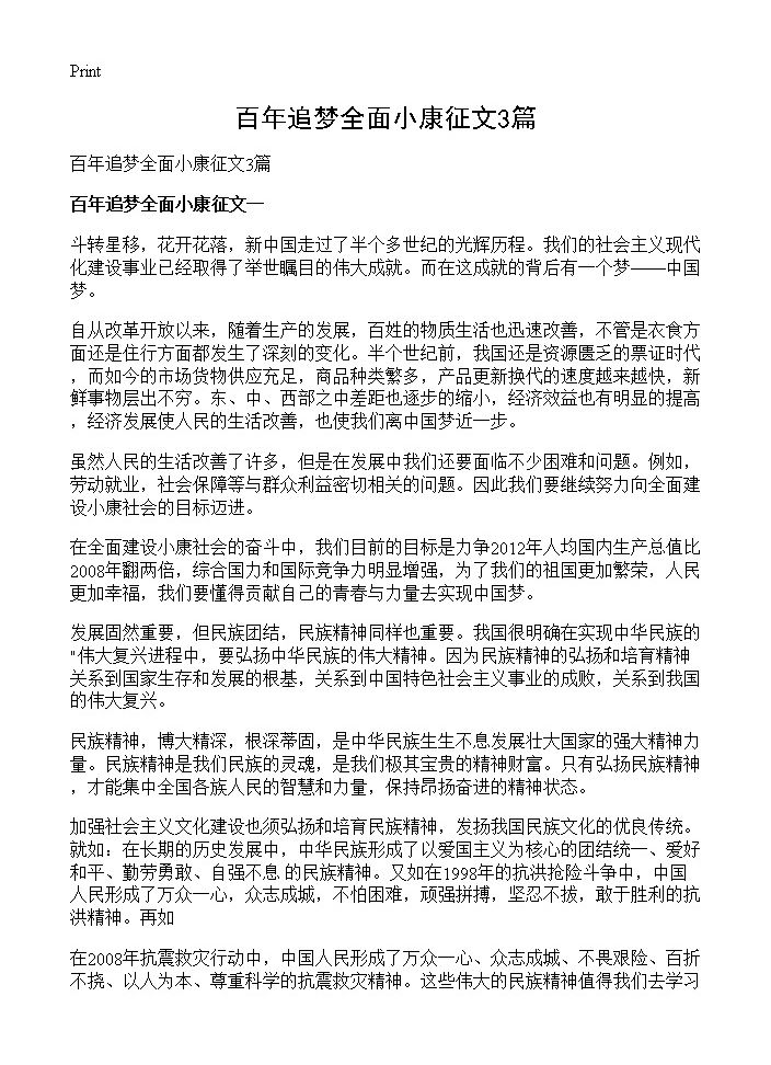 百年追梦全面小康征文3篇