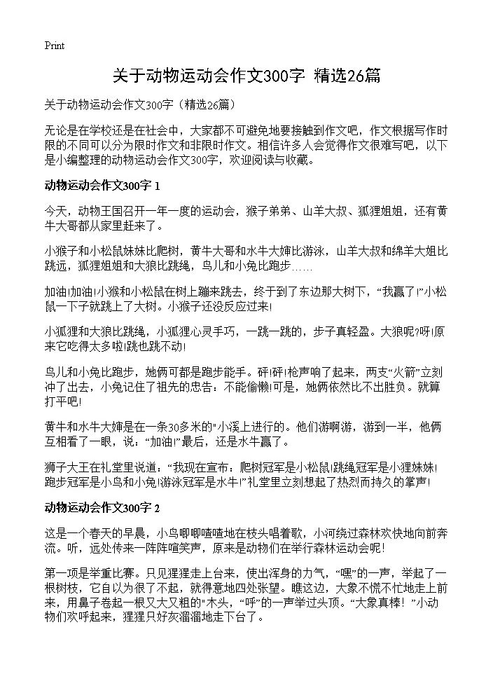 关于动物运动会作文300字26篇