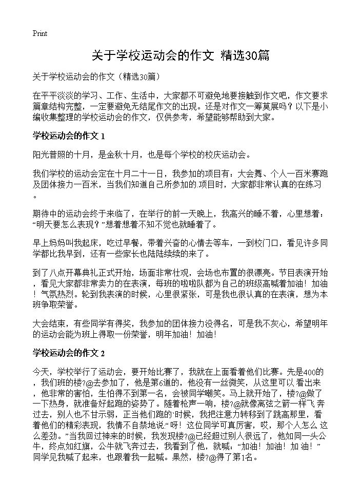 关于学校运动会的作文30篇