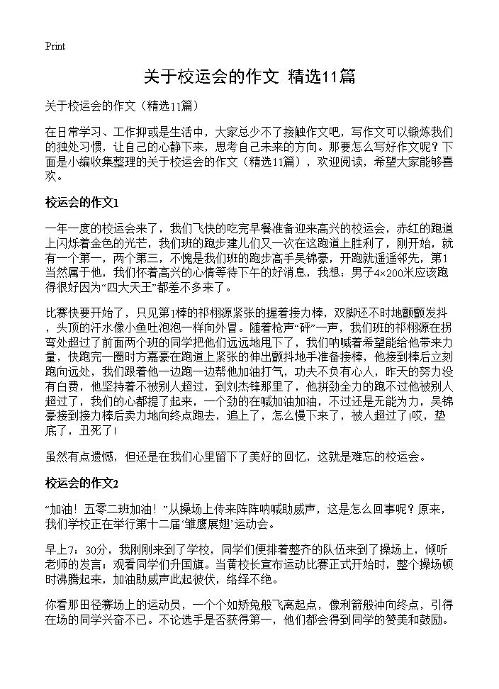 关于校运会的作文11篇