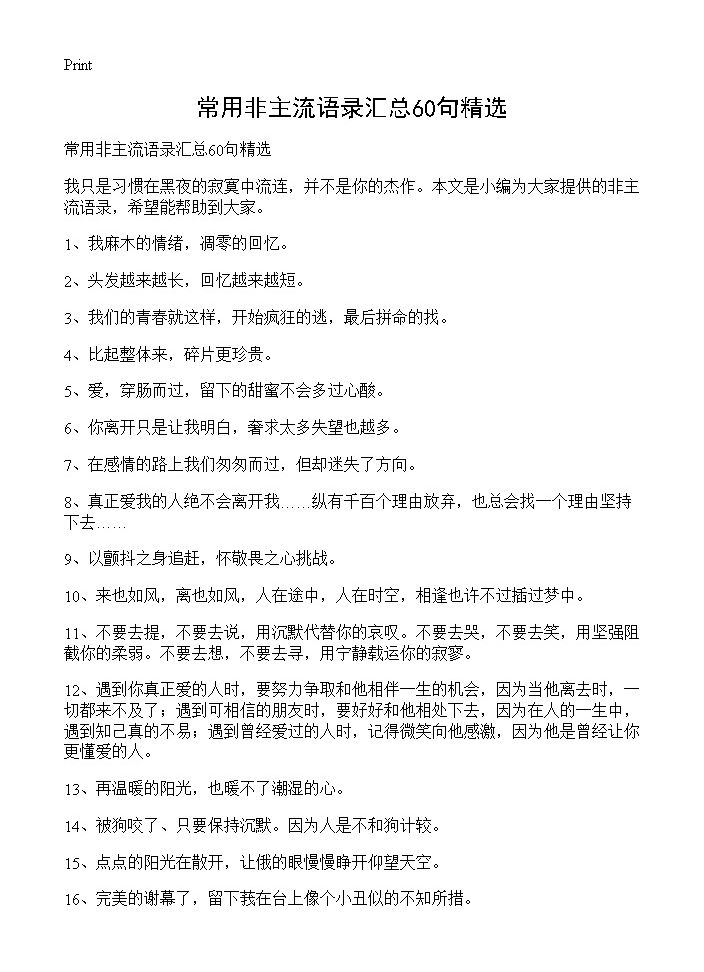 常用非主流语录汇总60句精选