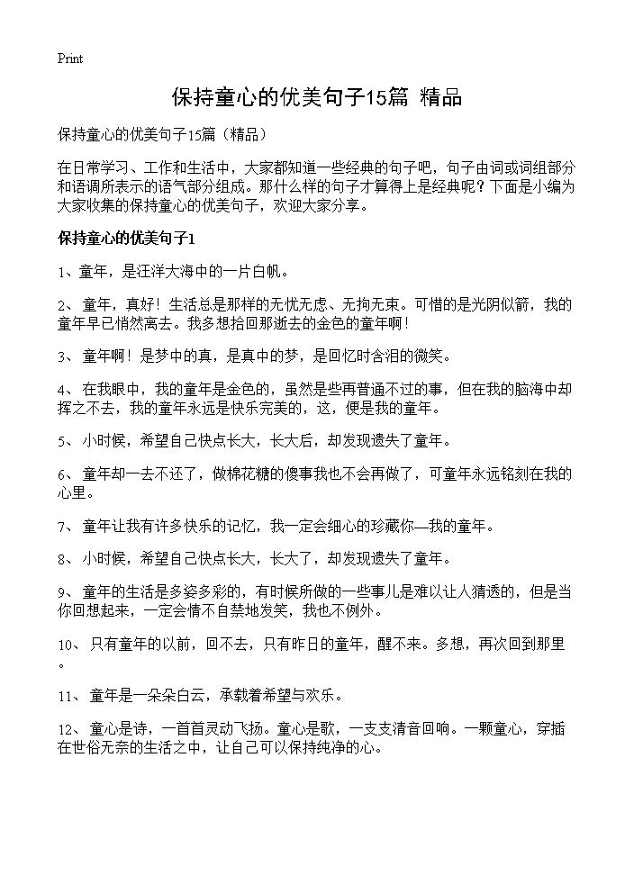 保持童心的优美句子15篇