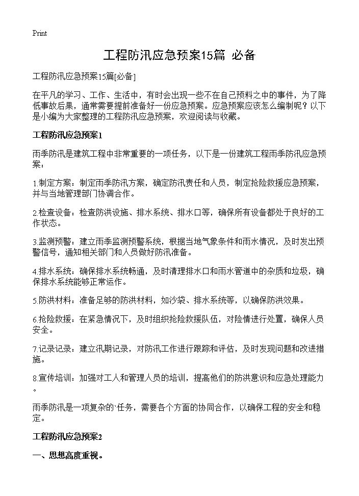 工程防汛应急预案15篇