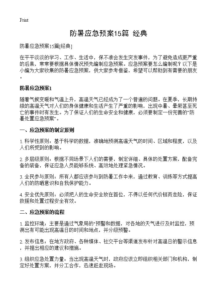 防暑应急预案15篇