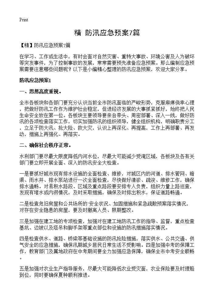 防汛应急预案7篇