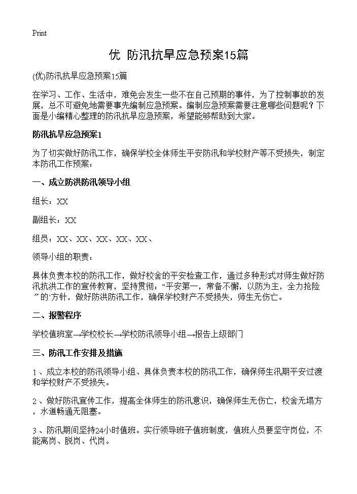 防汛抗旱应急预案15篇