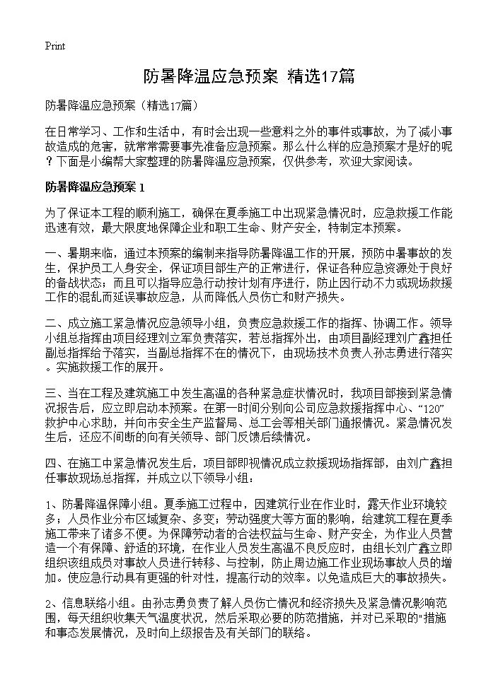 防暑降温应急预案17篇