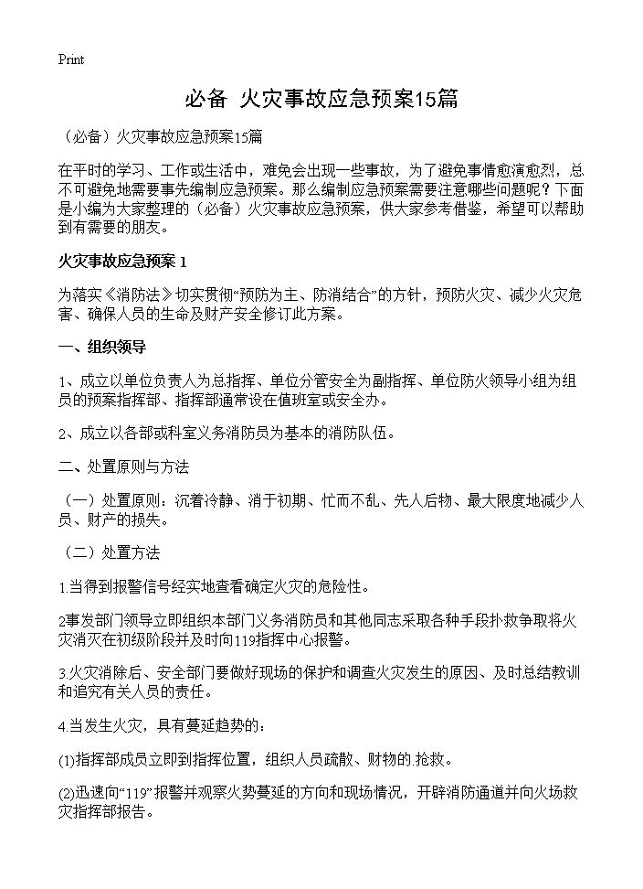 火灾事故应急预案15篇