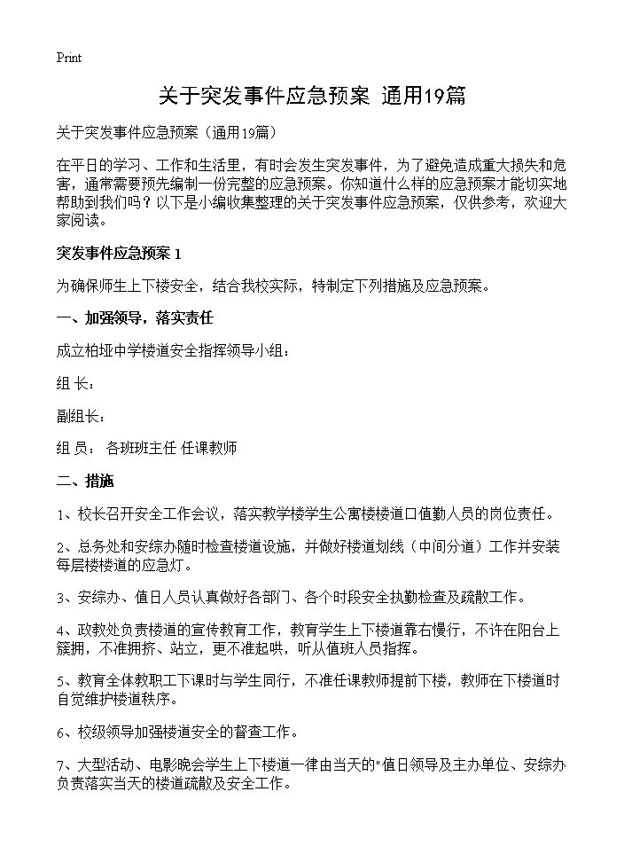 关于突发事件应急预案19篇