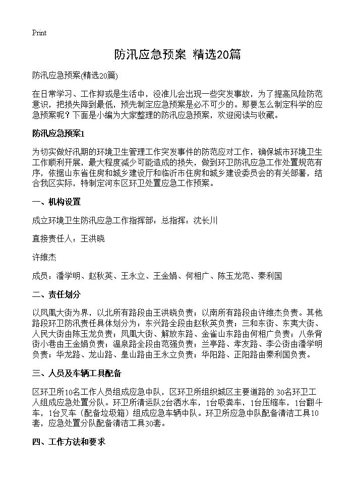 防汛应急预案20篇