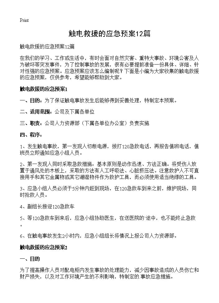 触电救援的应急预案12篇