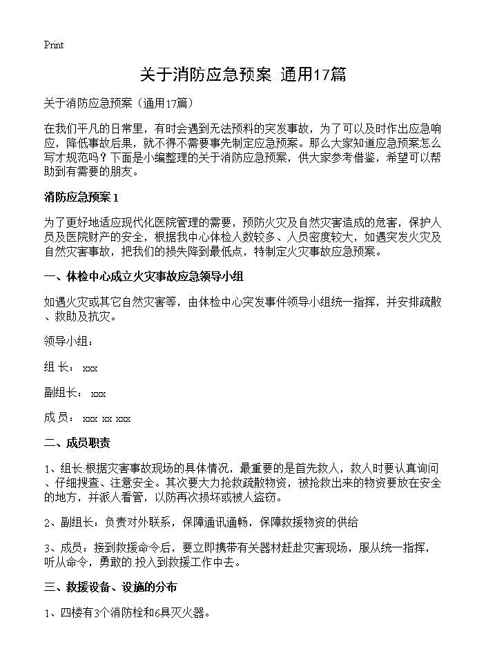 关于消防应急预案17篇