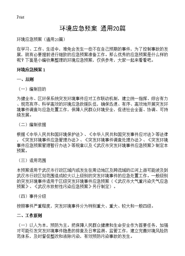 环境应急预案20篇