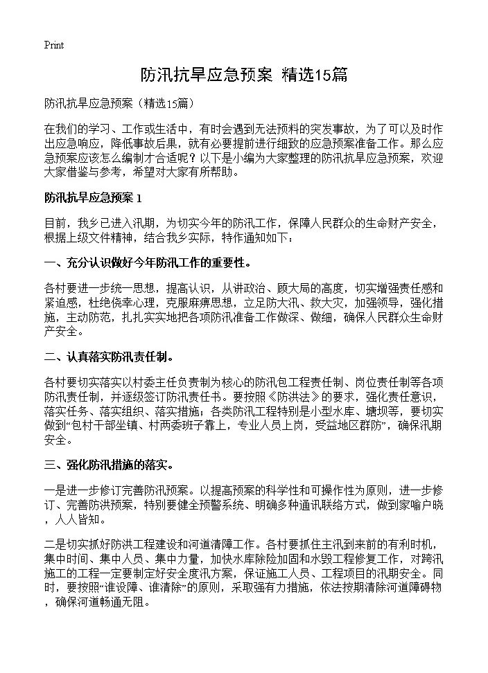 防汛抗旱应急预案15篇