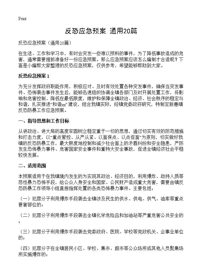 反恐应急预案20篇