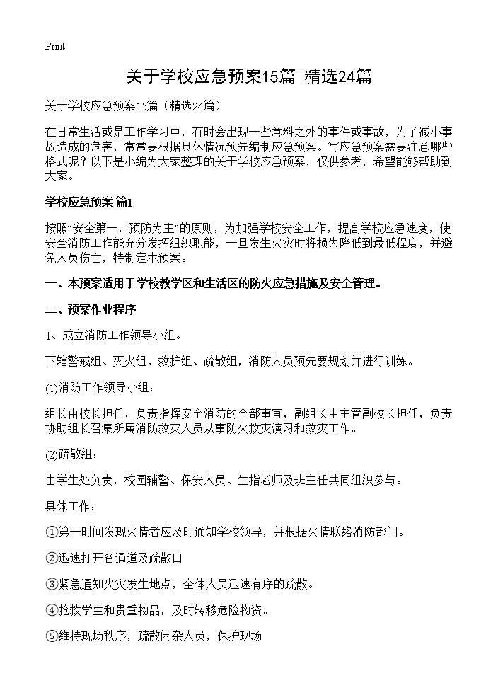 关于学校应急预案15篇24篇