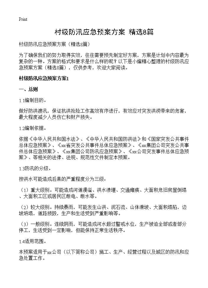 村级防汛应急预案方案8篇