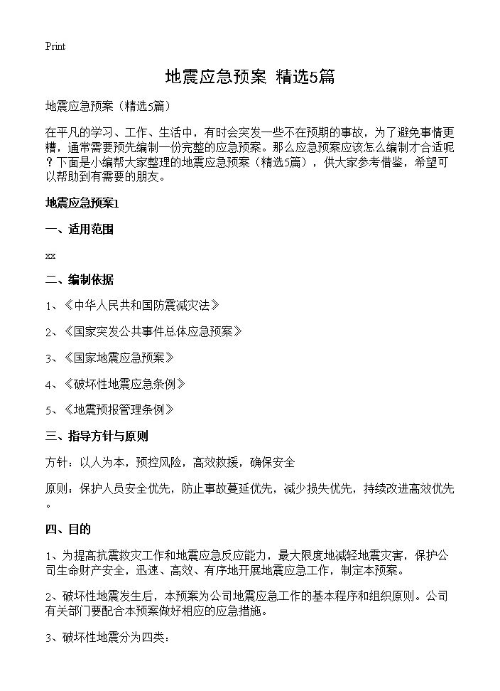 地震应急预案5篇