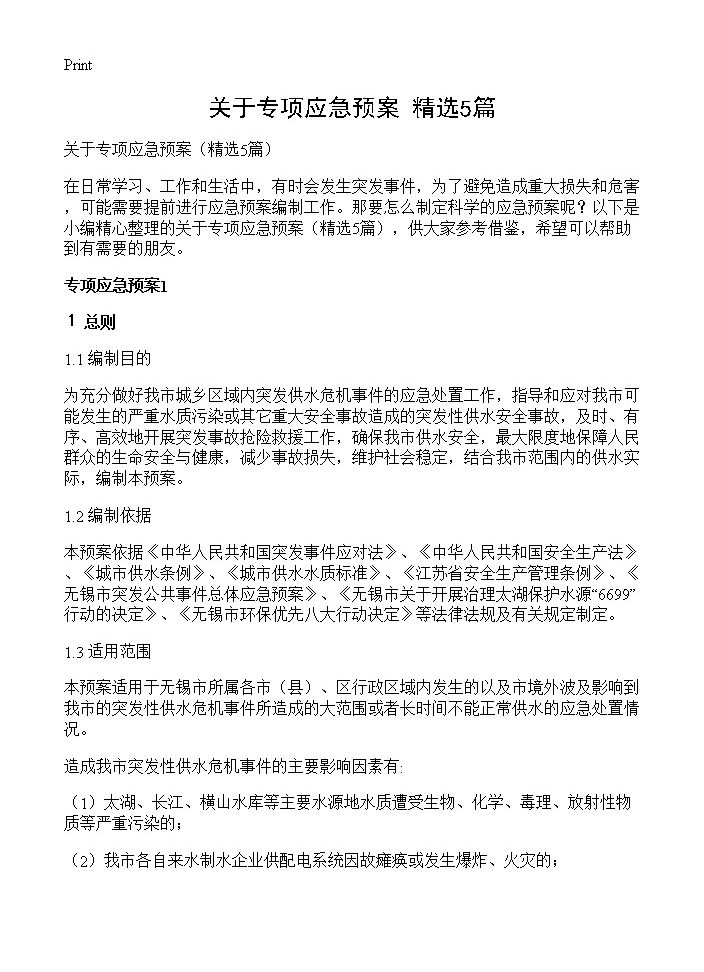 关于专项应急预案5篇