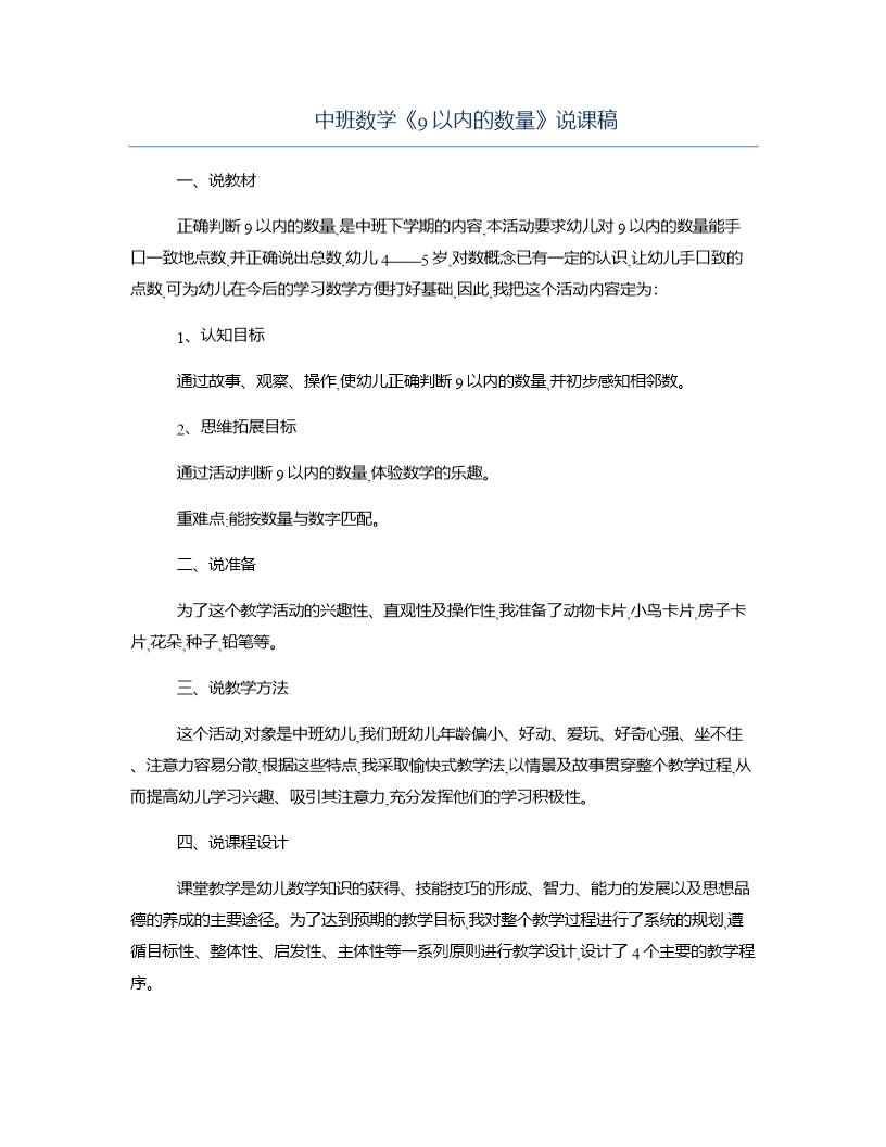 中班数学《9以内的数量》说课稿