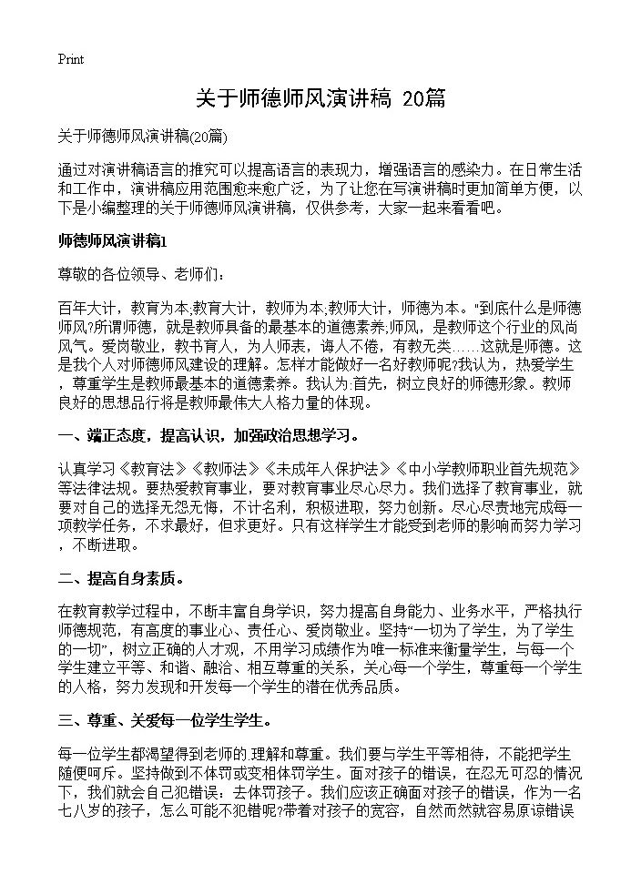 关于师德师风演讲稿20篇