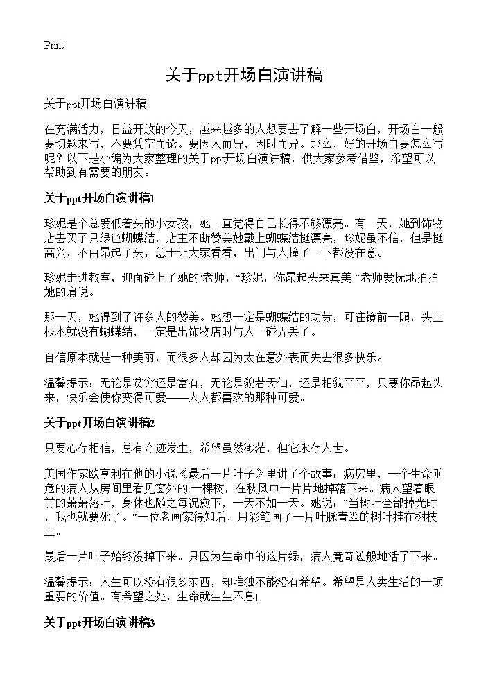 关于ppt开场白演讲稿