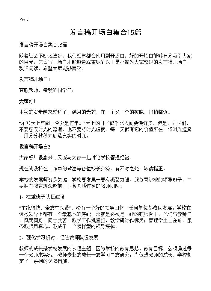 发言稿开场白集合15篇