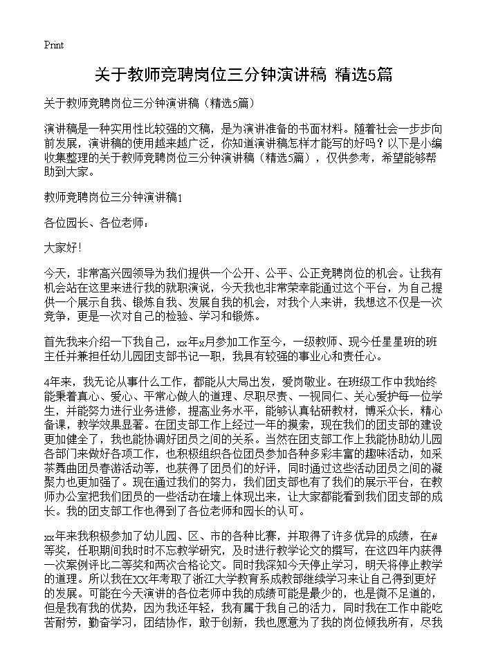 关于教师竞聘岗位三分钟演讲稿5篇