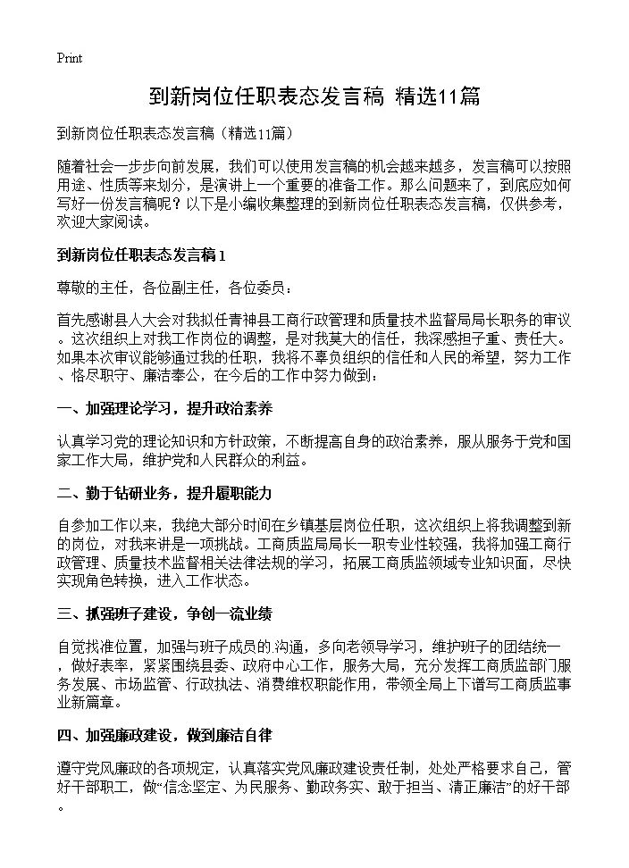 到新岗位任职表态发言稿11篇