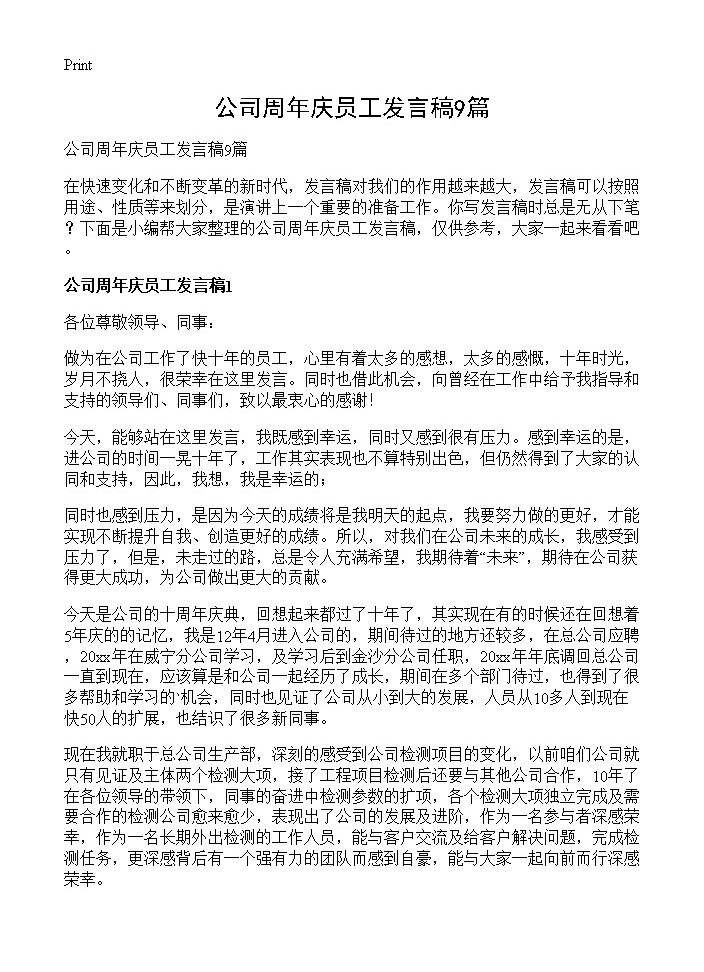 公司周年庆员工发言稿9篇