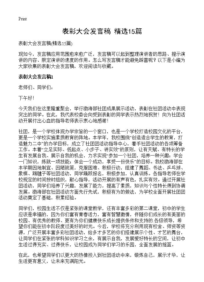 表彰大会发言稿15篇