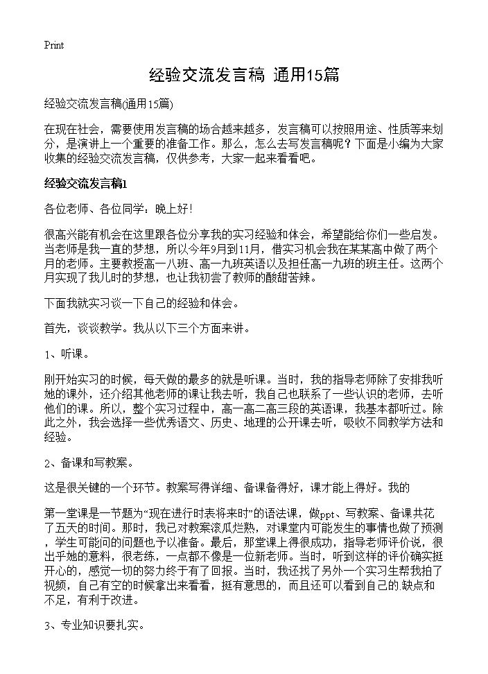 经验交流发言稿15篇