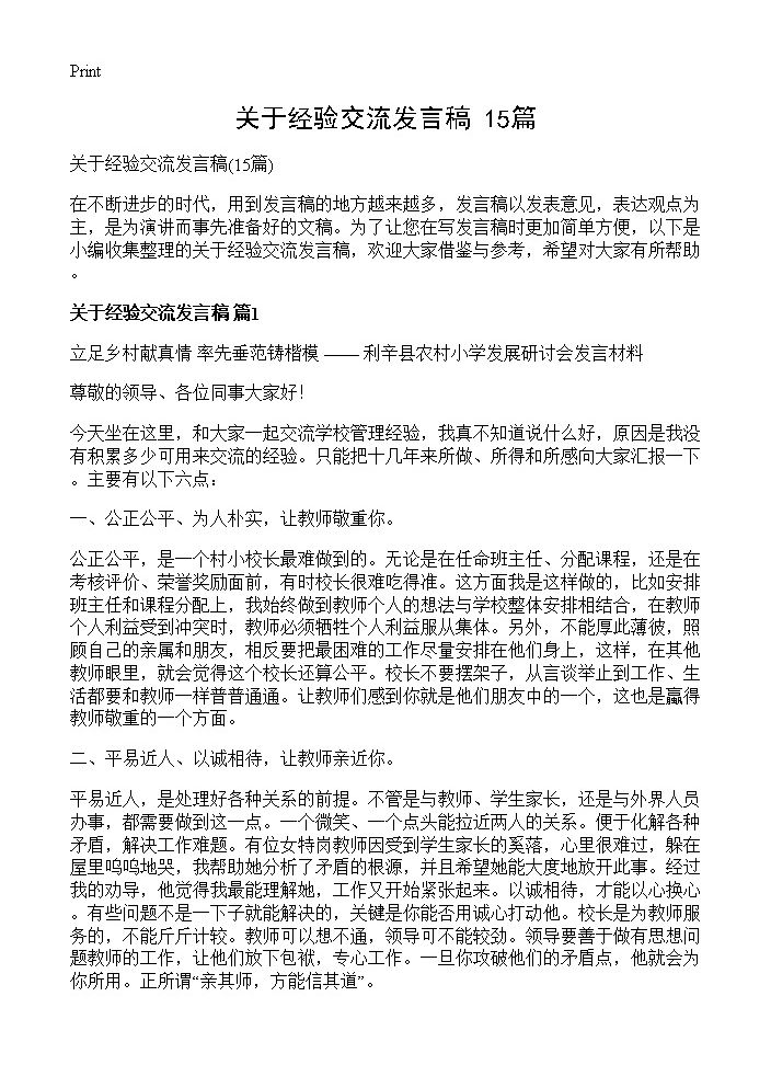 关于经验交流发言稿15篇