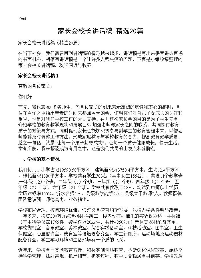 家长会校长讲话稿20篇