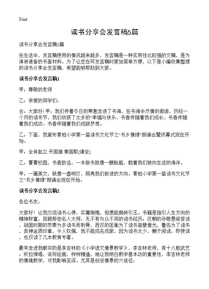 读书分享会发言稿5篇