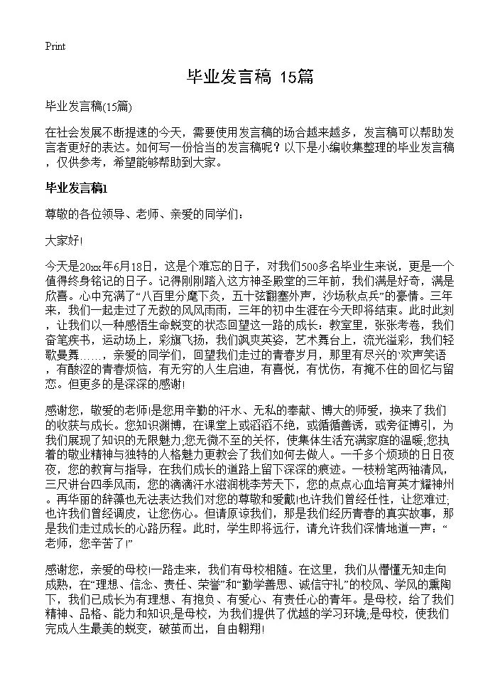 毕业发言稿15篇